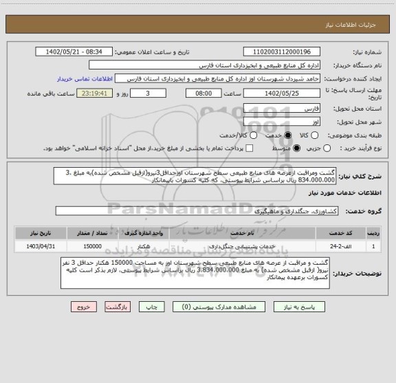 استعلام گشت ومراقبت ازعرصه های منابع طبیعی سطح شهرستان اوزحداقل3نیرو(ازقبل مشخص شده)به مبلغ 3،834،000،000 ریال براساس شرایط پیوستی، که کلیه کسورات باپیمانکار