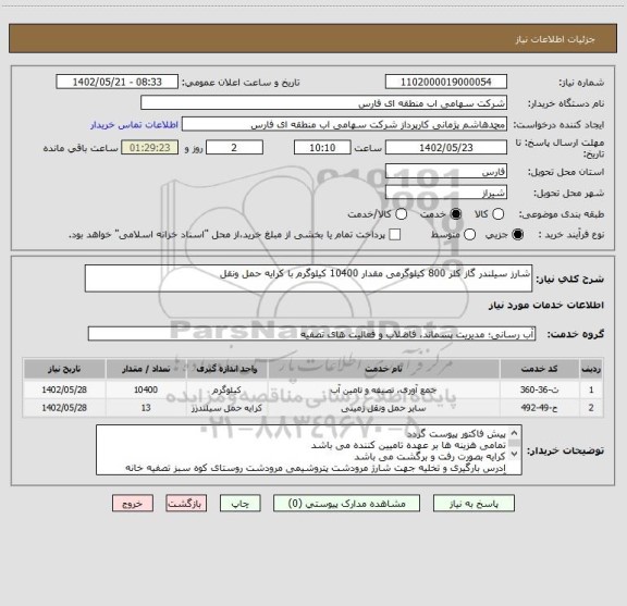 استعلام شارز سیلندر گاز کلر 800 کیلوگرمی مقدار 10400 کیلوگرم با کرایه حمل ونقل