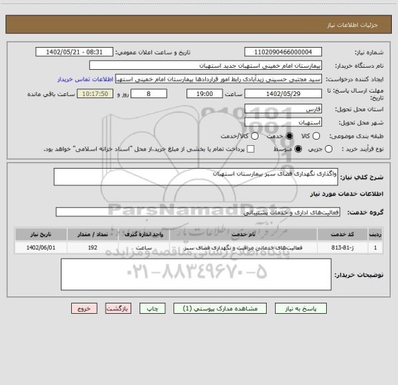 استعلام واگذاری نگهداری فضای سبز بیمارستان استهبان