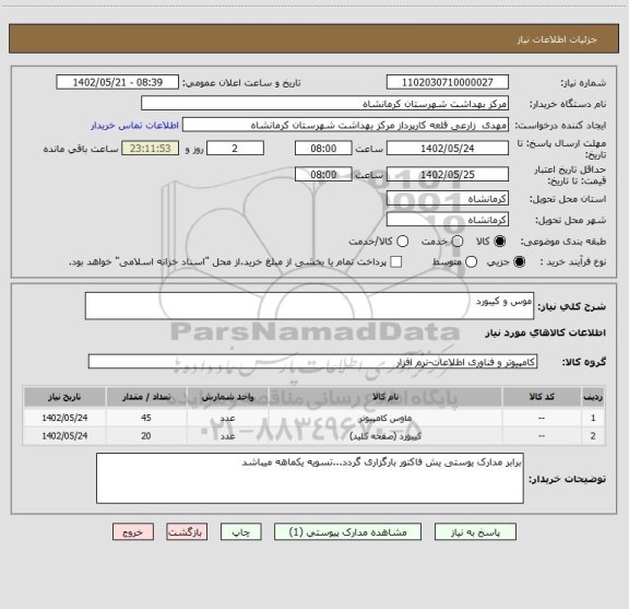 استعلام موس و کیبورد