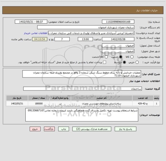 استعلام عملیات خردایش و دانه بندی خطوط سنگ شکن شماره 3 واقع در مجتمع تولیدی صفه سازمان عمران شهرداری اصفهان-T110