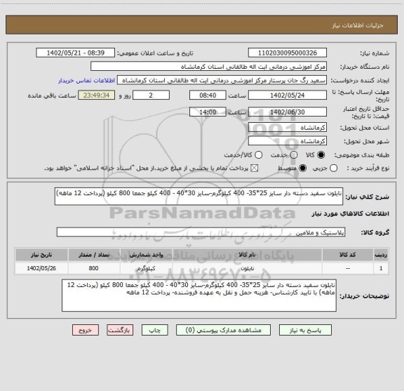 استعلام نایلون سفید دسته دار سایز 25*35- 400 کیلوگرم-سایز 30*40 - 400 کیلو جمعا 800 کیلو (پرداخت 12 ماهه)