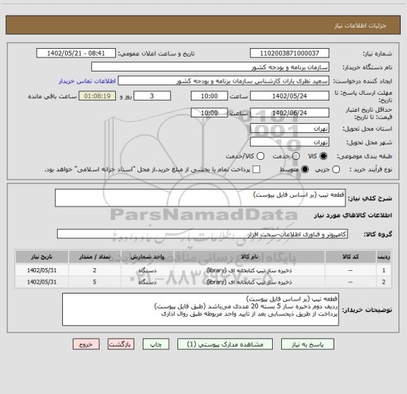 استعلام قطعه تیپ (بر اساس فایل پیوست)