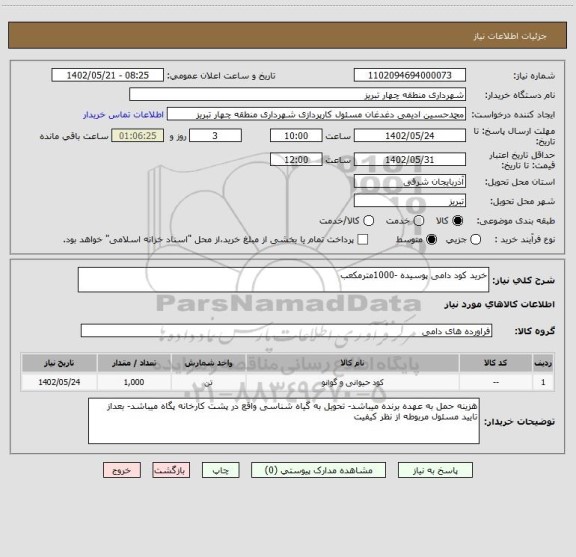 استعلام خرید کود دامی پوسیده -1000مترمکعب