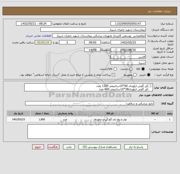 استعلام آتل گچی ارتوپدی 60*10سانتیمتر 1200 عدد 
آتل گچی ارتوپدی38*10سانتیمتر 600 عدد 
تسویه 6 ماه 
پیش فاکتور پیوست شود
