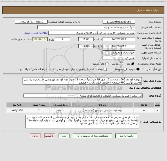 استعلام نیازلوله فولادی 1000 ضخامت 10 میل 84 متر برابر7 شاخه 12 متری لوله فولادی درز جوش مستقیم با پوشش داخلی اپوکس 406 میکرون و خارجی قیری نفتی 4 میلیمتر