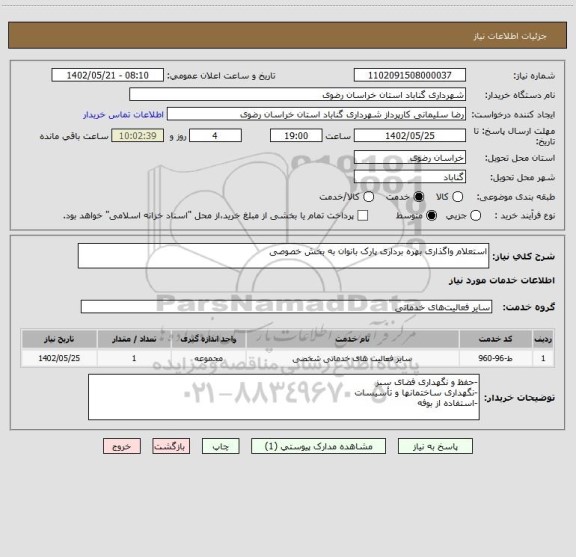 استعلام استعلام واگذاری بهره برداری پارک بانوان به بخش خصوصی