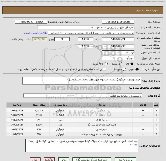 استعلام خرید آرماتور ( میلگرد )، بولت ، شابلون جهت اجرای فوندانسیون سوله