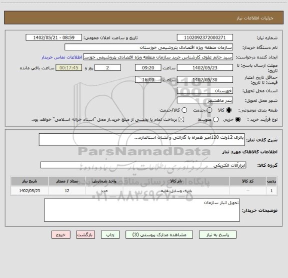 استعلام باتری 12ولت 120آمپر همراه با گارانتی و نشان استاندارد...