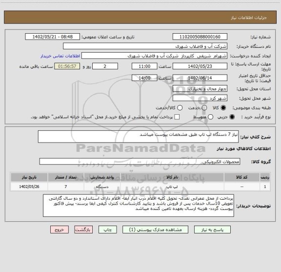 استعلام نیاز 7 دستگاه لپ تاپ طبق مشخصات پیوست میباشد
