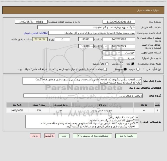 استعلام خرید قطعات یدکی لینکهای تک کاناله (مطابق مشخصات پیوستی پیشنهاد فنی و مالی ارائه گردد)
ایران کد استفاده شده مشابه میباشد