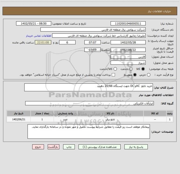 استعلام خرید تابلو  ACو DC جهت ایستگاه 20/66 دهبید
