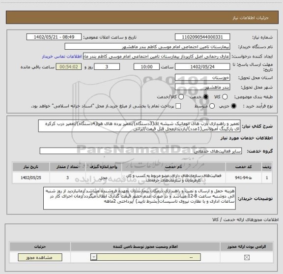 استعلام تعمیر و راهندازی درب های اتوماتیک شیشه ای(3دستگاه)/تعمیر پرده های هوا(4دستگاه)/تعمیر درب کرکره ای پارکینگ آمبولانس(1عدد)/بازدیدازمحل قبل قیمت/ایرانی