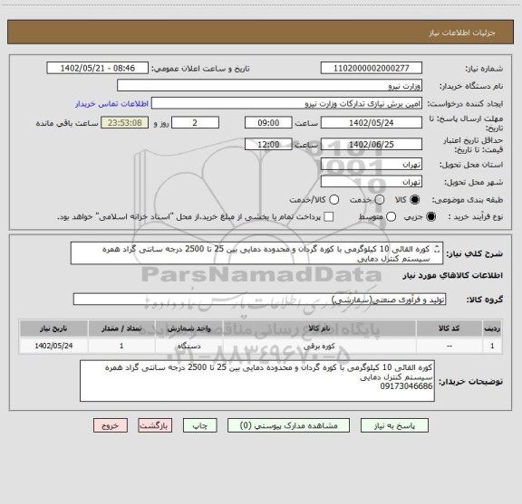 استعلام کوره القائی 10 کیلوگرمی با کوره گردان و محدوده دمایی بین 25 تا 2500 درجه سانتی گراد همره سیستم کنترل دمایی
09173046686
