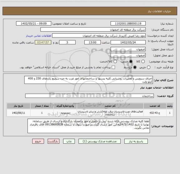 استعلام اجرای سرویس و تعمیرات روشنایی کلیه پستها و ساختمانهای امور غرب به جزء سوئیچ یاردهای 230 و 400 کیلو ولت