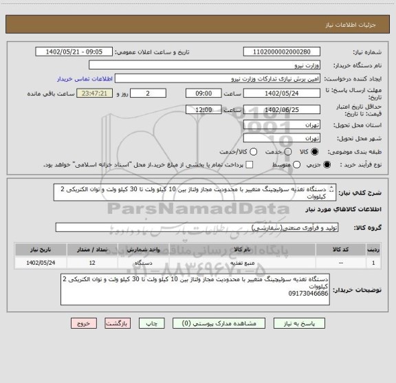 استعلام دستگاه تغذیه سوئیچینگ متغییر با محدودیت مجاز ولتاژ بین 10 کیلو ولت تا 30 کیلو ولت و توان الکتریکی 2 کیلووات 
09173046686