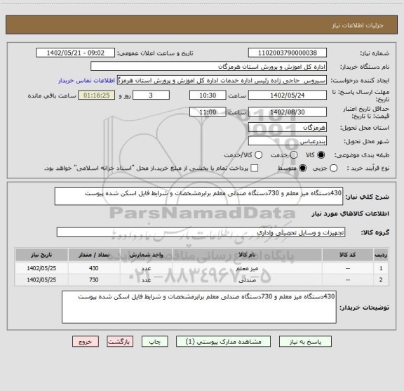استعلام 430دستگاه میز معلم و 730دستگاه صندلی معلم برابرمشخصات و شرایط فایل اسکن شده پیوست