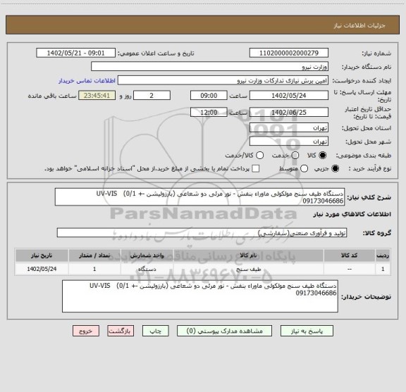 استعلام دستگاه طیف سنج مولکولی ماوراء بنفش - نور مرئی دو شعاعی (بارزولیشن -+ 0/1)   UV-VIS 
09173046686
