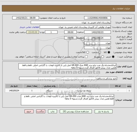 استعلام ایرانکدمشابه.یک عدد ترازو برند AND مدل GR-200 اصل ژاپن با کالیبره اتومات .با گارانتی اصلی .فقط و فقط همین مدل .پیش فاکتور الصاق گردد.تسویه 5 ماهه