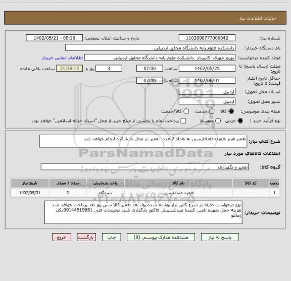 استعلام تعمیر هیتر همزن مغناطیسی به تعداد 2 عدد- تعمیر در محل دانشکده انجام خواهد شد