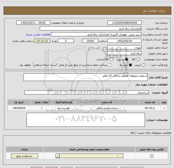 استعلام آسفالت محوطه حفاظت پادگان 23 تکاور