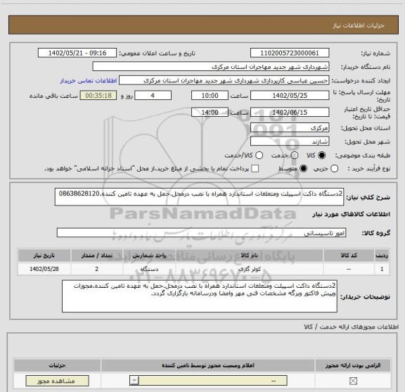 استعلام 2دستگاه داکت اسپیلت ومتعلغات استاندارد همراه با نصب درمحل.حمل به عهده تامین کننده.08638628120