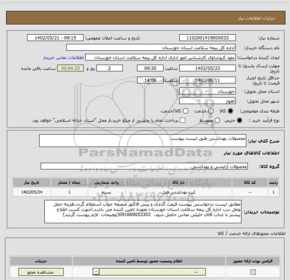استعلام محصولات بهداشتی طبق لیست پیوست