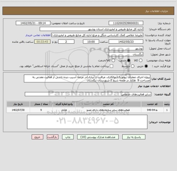 استعلام پروژه اجرای عملیات بیولوژیک(نهالکاری، مراقبت و آبیاری)در عرصه آسیب دیده ناشی از فعالیت معدنی به مساحت 9  هکتار در طلحه شیخ 2 شهرستان تنگستان