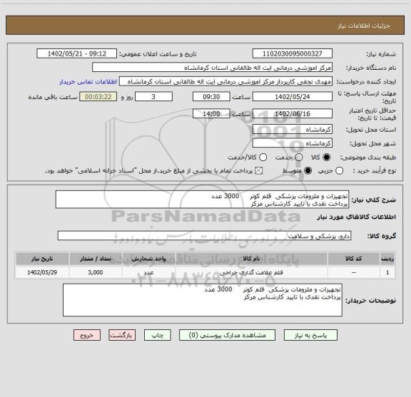 استعلام تجهیزات و ملزومات پزشکی  قلم کوتر     3000 عدد
پرداخت نقدی با تایید کارشناس مرکز