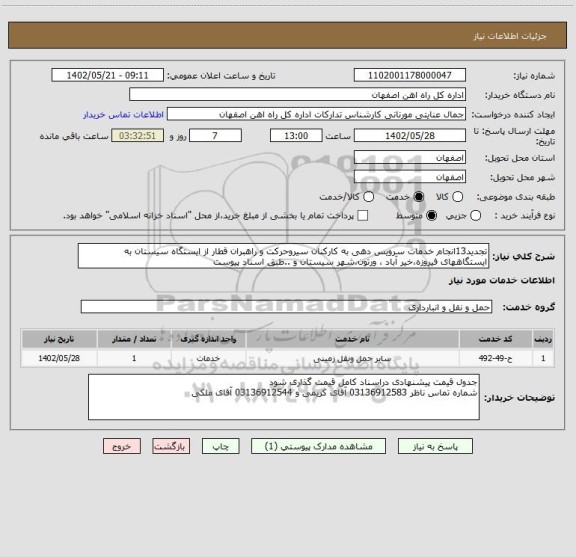 استعلام تجدید13انجام خدمات سرویس دهی به کارکنان سیروحرکت و راهبران قطار از ایستگاه سیستان به ایستگاههای فیروزه،خیر آباد ، ورتون،شهر سیستان و ..طبق اسناد پیوست
