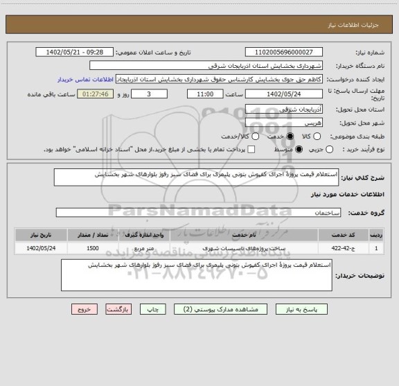 استعلام استعلام قیمت پروژۀ اجرای کفپوش بتونی پلیمری برای فضای سبز رفوژ بلوارهای شهر بخشایش