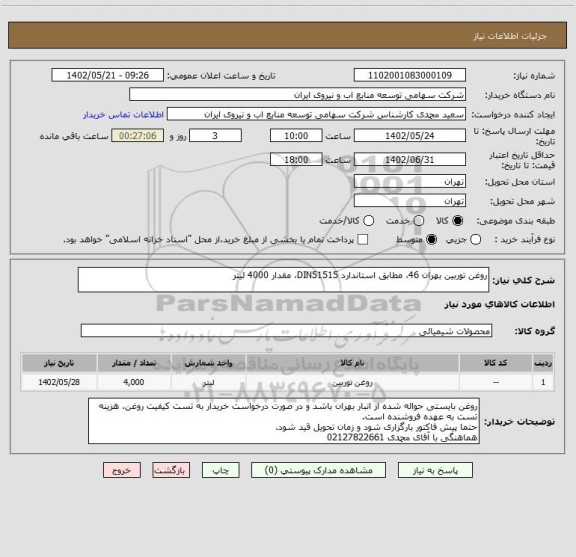 استعلام روغن توربین بهران 46، مطابق استاندارد DIN51515، مقدار 4000 لیتر