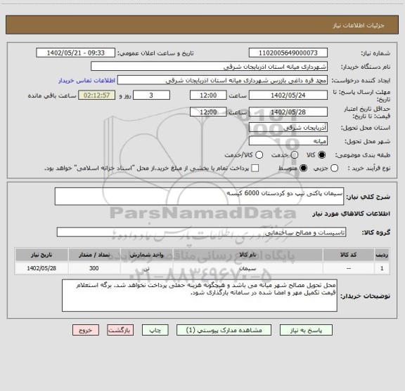 استعلام سیمان پاکتی تیپ دو کردستان 6000 کیسه