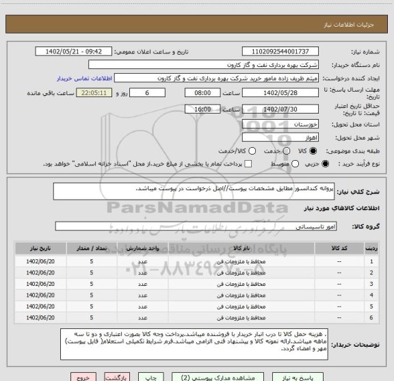 استعلام پروانه کندانسور مطابق مشخصات پیوست//اصل ذرخواست در پیوست میباشد.