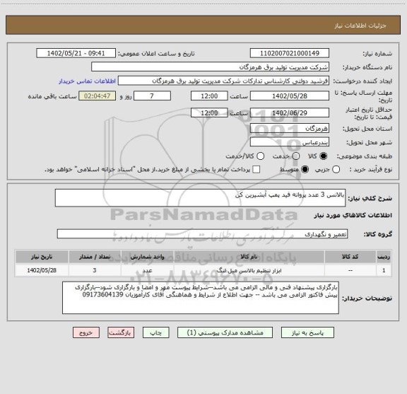 استعلام بالانس 3 عدد پروانه فید پمپ آبشیرین کن