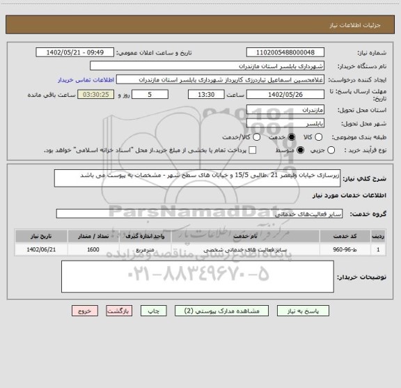 استعلام زیرسازی خیابان ولیعصر 21 ،طالبی 15/5 و خیابان های سطح شهر - مشخصات به پیوست می باشد