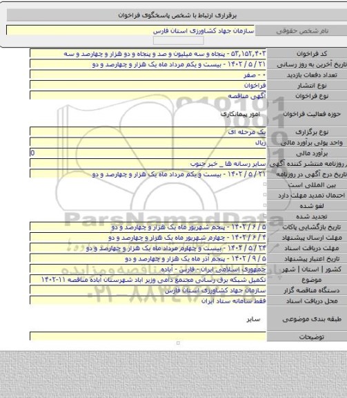 مناقصه, تکمیل شبکه برق رسانی  مجتمع دامی وزیر اباد شهرستان آباده مناقصه ۱۱-۱۴۰۲