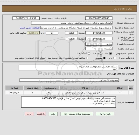 استعلام دستگاه الایزا ریدر تمام اتوماتیک مدل فایتون 
1عدد