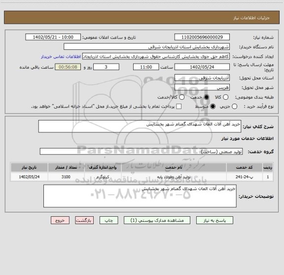 استعلام خرید آهن آلات المان شهدای گمنام شهر بخشایش