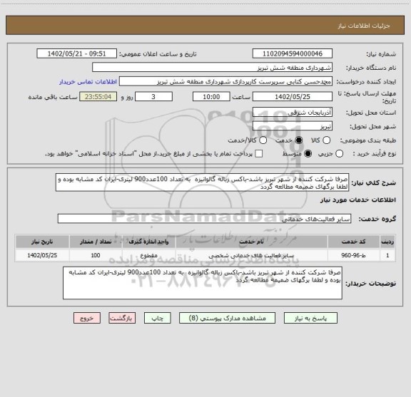 استعلام صرفا شرکت کننده از شهر تبریز باشد-باکس زباله گالوانیزه  به تعداد 100عدد900 لیتری-ایران کد مشابه بوده و لطفا برگهای ضمیمه مطالعه گردد