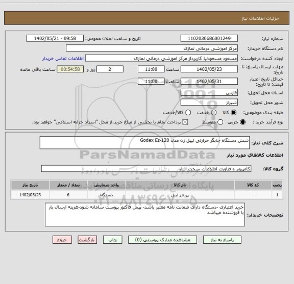 استعلام شش دستگاه چاپگر حرارتی لیبل زن مدل Godex Ez-120