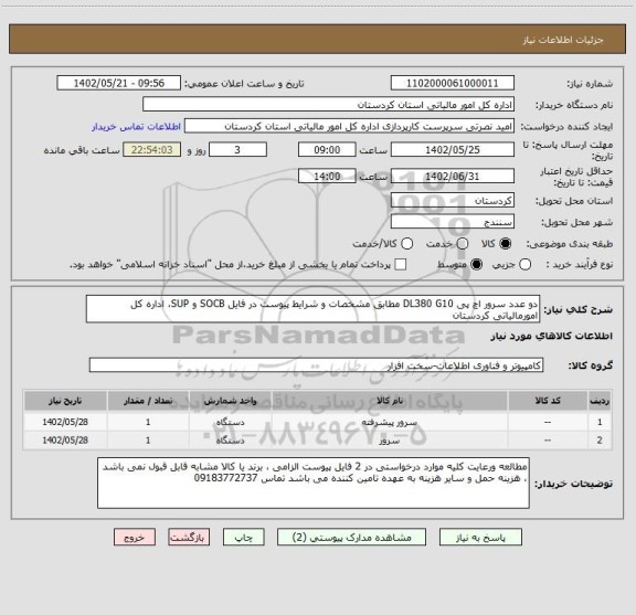 استعلام دو عدد سرور اچ پی DL380 G10 مطابق مشخصات و شرایط پیوست در فایل SOCB و SUP، اداره کل امورمالیاتی کردستان