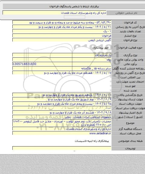 مناقصه, عملیات تکمیلی باند دوم محور نهاوند – آورزمان - ملایر حد فاصل کیلومتر ۲۰۰+۱۶ الی ۰۰۰+۲۲ (همراه با ارز