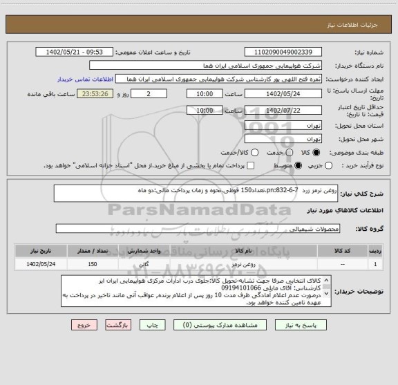 استعلام روغن ترمز زرد  pn:832-6-7،تعداد150 قوطی،نحوه و زمان پرداخت مالی:دو ماه