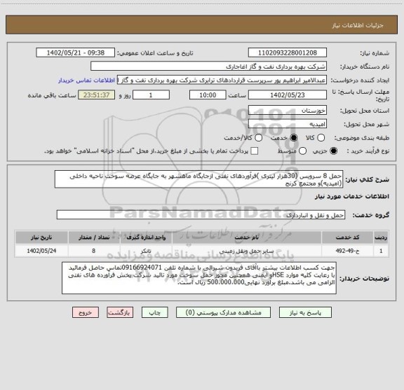 استعلام حمل 8 سرویس (30هزار لیتری )فرآوردهای نفتی ازجایگاه ماهشهر به جایگاه عرضه سوخت ناحیه داخلی (امیدیه)و مجتمع کرنج