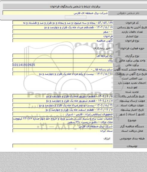 مناقصه, عملیات نصب برج و سیم کشی مسیر ورود و خروج خط چهار مداره ۲۳۰/۶۶ کیلوولت ملک مکان – دهنو در پست ۲۳۰ سفیر