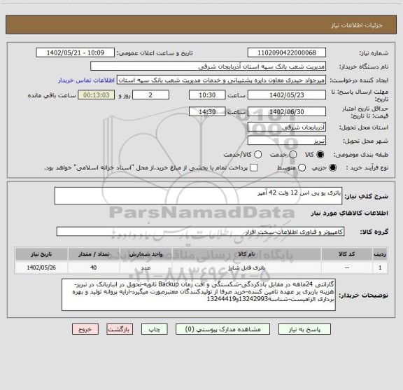 استعلام باتری یو پی اس 12 ولت 42 آمپر