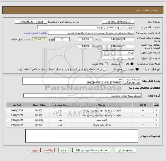 استعلام تصفیه حساب 1 ماه
تلفن هماهنگی : 09127704667- 09128478415