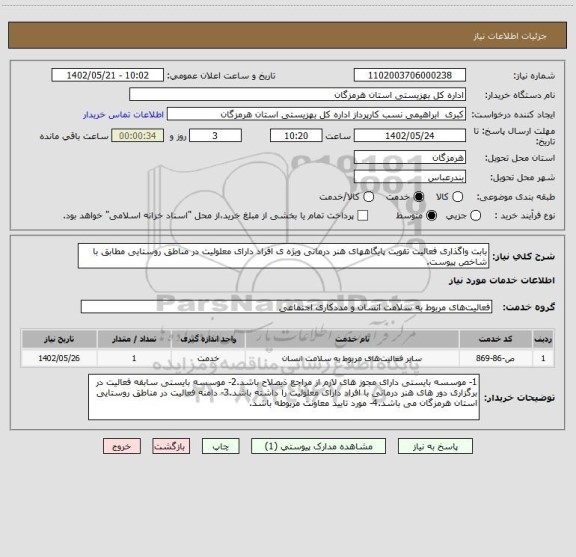 استعلام بابت واگذاری فعالیت تقویت پایگاههای هنر درمانی ویژه ی افراد دارای معلولیت در مناطق روستایی مطابق با شاخص پیوست.