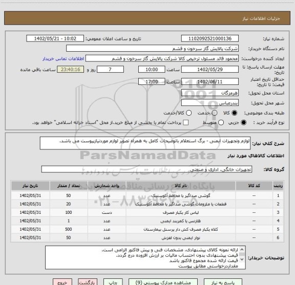 استعلام لوازم وتجهیزات ایمنی - برگ استعلام باتوضیحات کامل به همراه تصویر لوازم موردنیازپیوست می باشد.